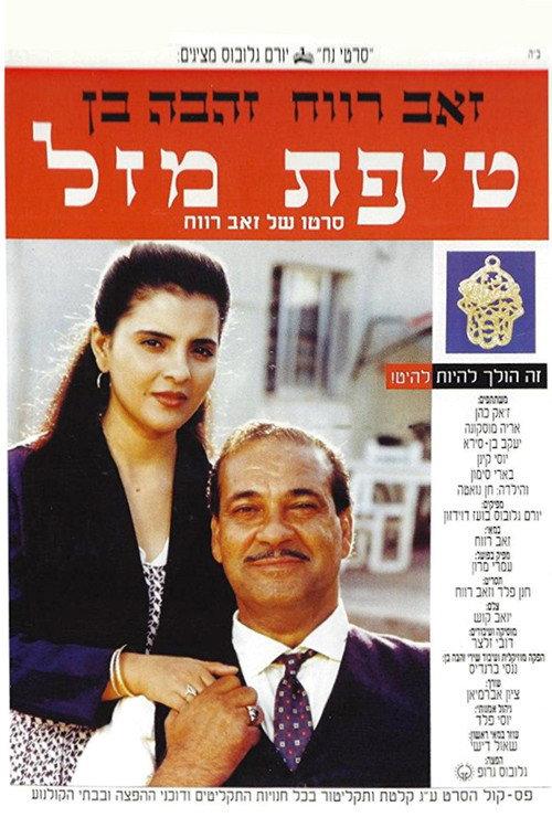 A Bit of Luck 1992 official movie poster