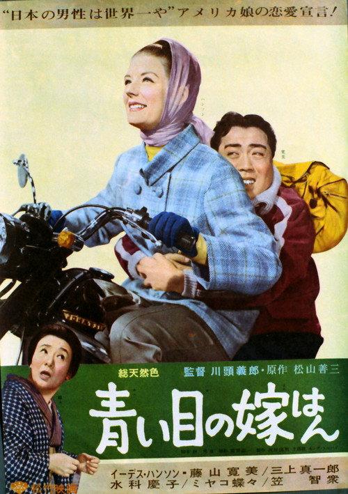 Blue Eyed Bride 1964 official movie poster