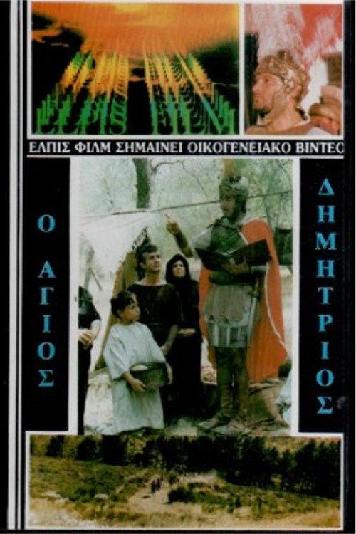 Saint Demetrios the Myrrh-Streamer 1986 official movie poster