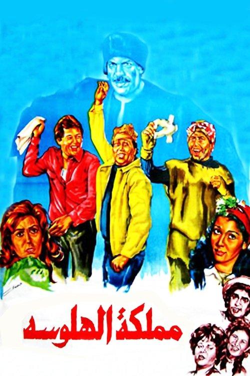The Hallucination Kingdom 1983 official movie poster