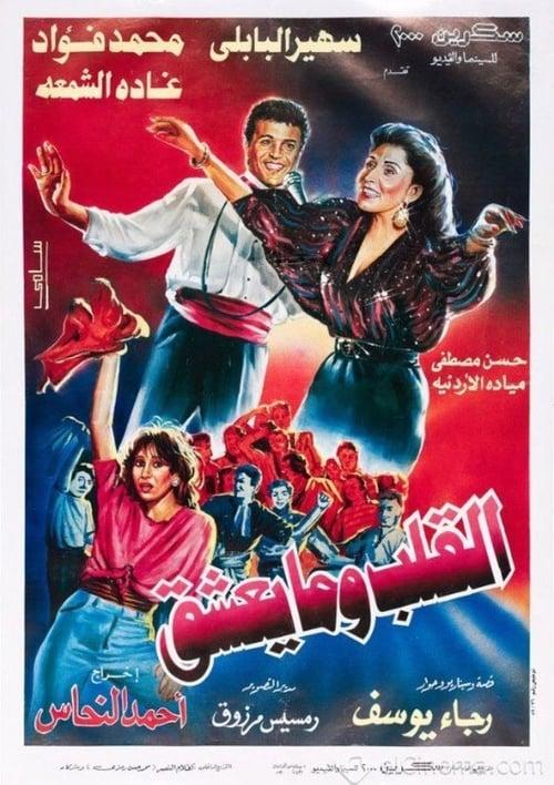 What the Heart Wants 1996 official movie poster