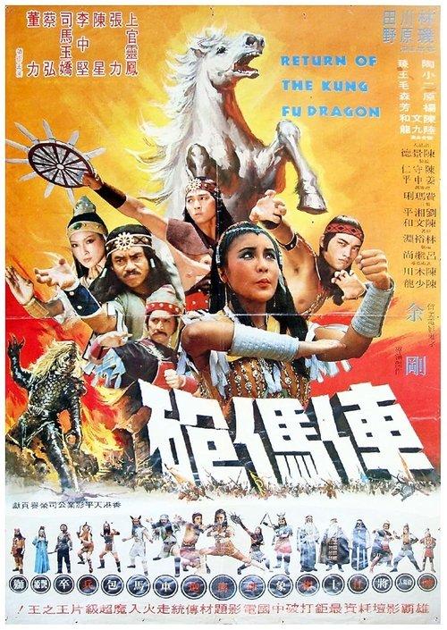 Return of the Kung Fu Dragon 1978 official movie poster