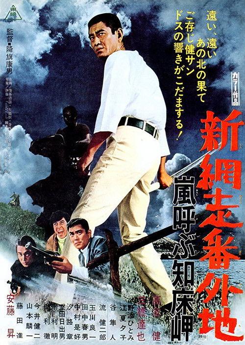 New Prison Walls of Abashiri: Stormy Cape 1971 official movie poster