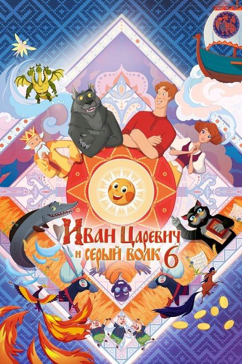 Ivan Tsarevich & the Grey Wolf 6 2024 official movie poster