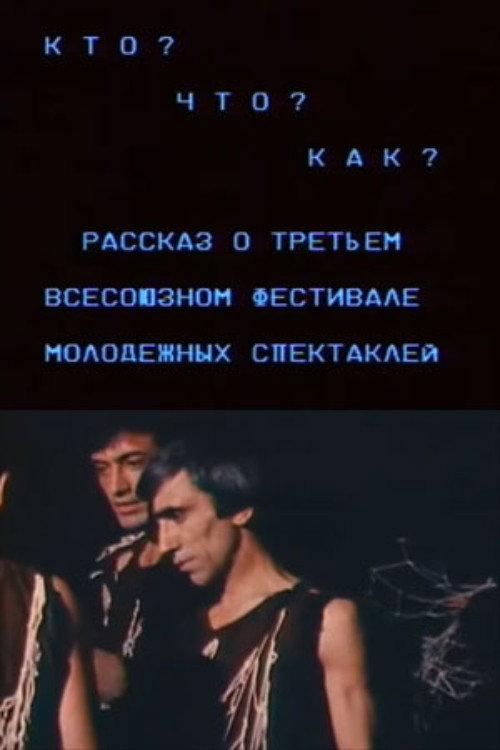 Who? What? How? A Story About the Third All-Union Festival of Youth Plays 1987 official movie poster