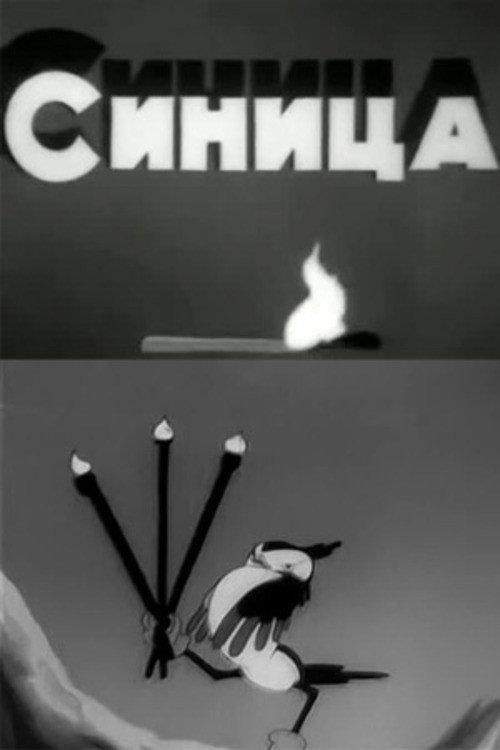 The Titmouse 1944 official movie poster