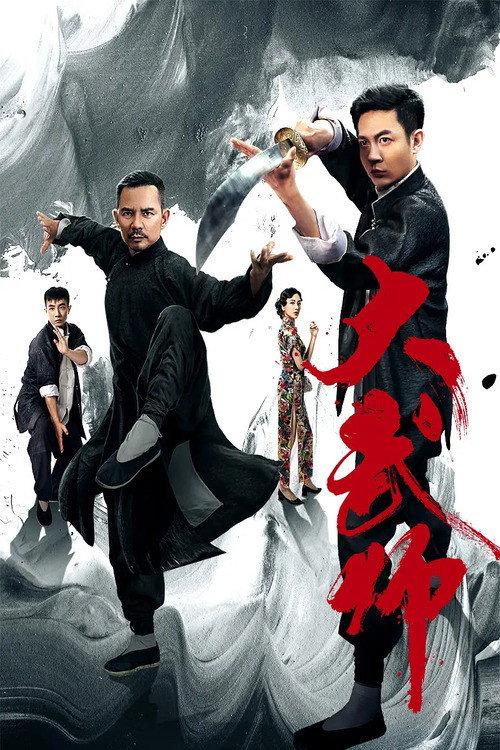Great Martial Artist 2019 official movie poster