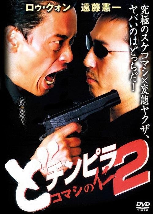 Dochinpira: Jin the Gigolo 2 2001 official movie poster