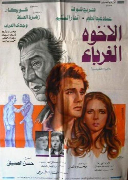 El-Ukhwah el-Ghuraba 1980 official movie poster