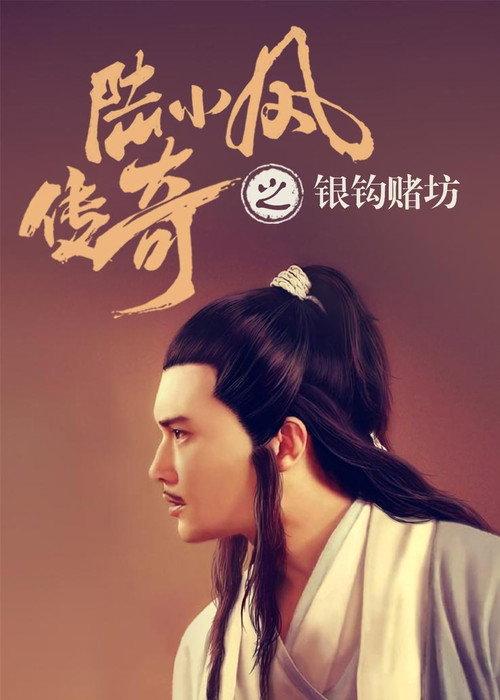 The Legend of Lu Xiaofeng 6 2007 official movie poster