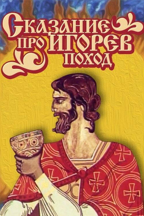 The Tale of Ihor's Campaign 1972 official movie poster