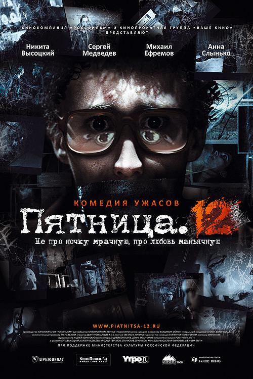 Friday. 12 2009 official movie poster