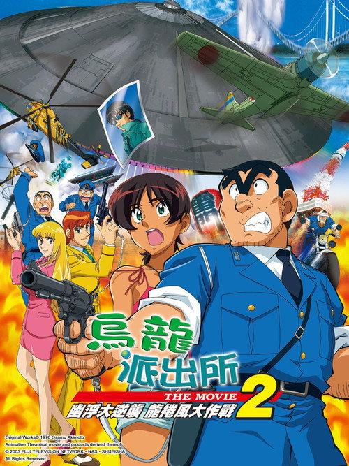 KochiKame the Movie 2: UFO Attack! The Great Tornado Strategy!! 2003 official movie poster