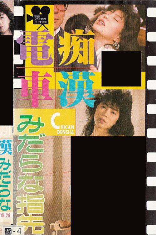 Groper Train: Lewd Fingertips 1988 official movie poster