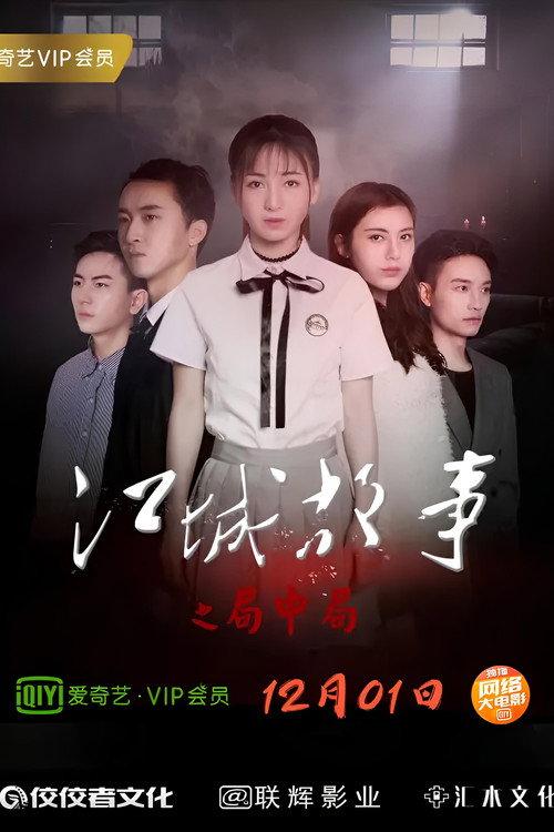Story of Jiangcheng 2018 official movie poster