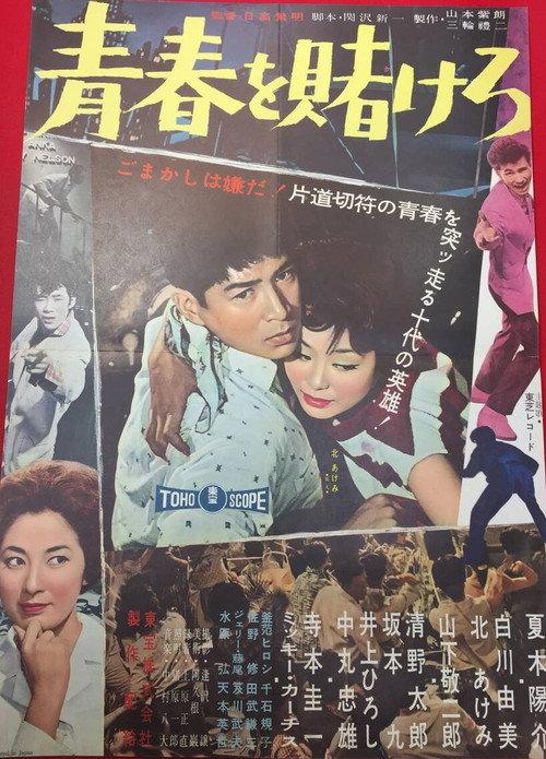 Gambling Youth 1959 official movie poster