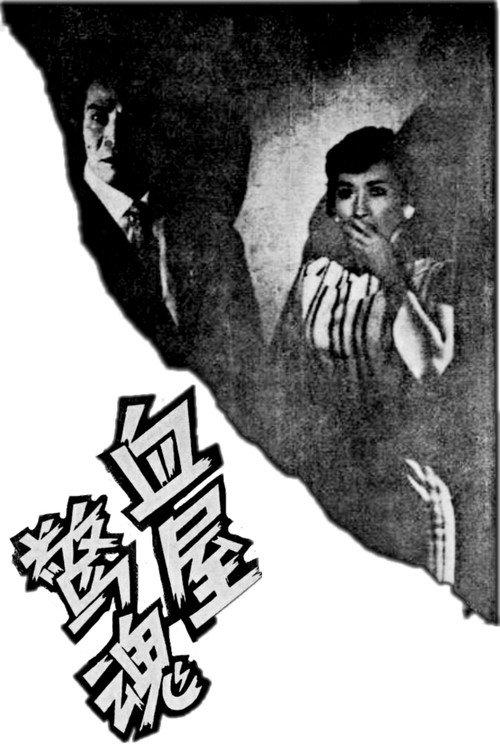 Blood Terror 1960 official movie poster