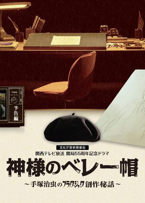 Kamisama no Beret 2013 official movie poster