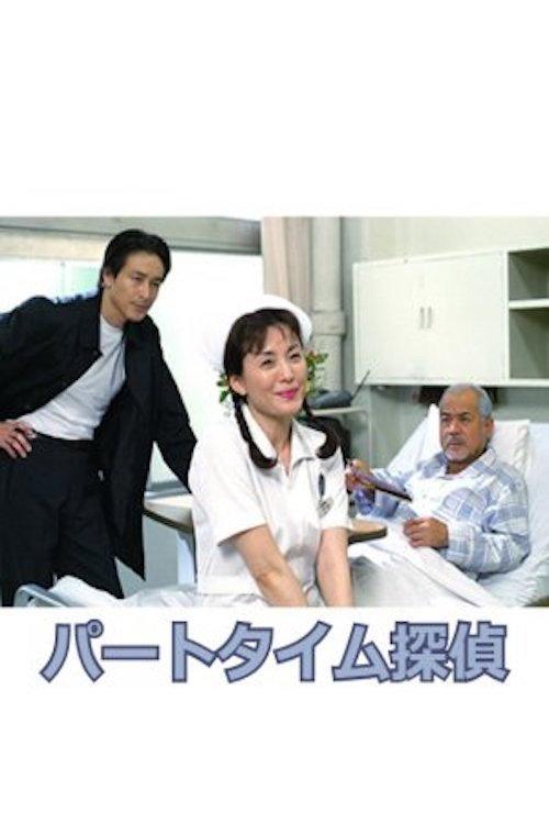 Part-Time Detective 2002 official movie poster