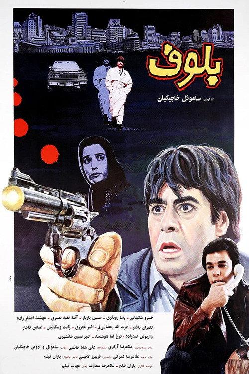 Bluff 1994 official movie poster