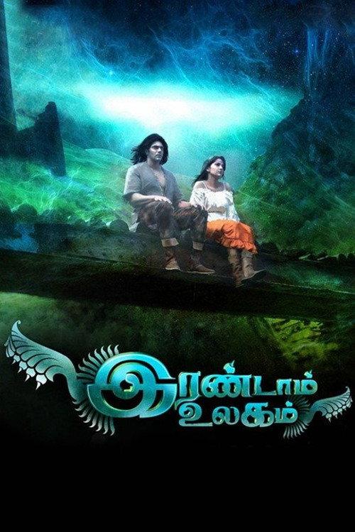 Irandam Ulagam 2013 official movie poster