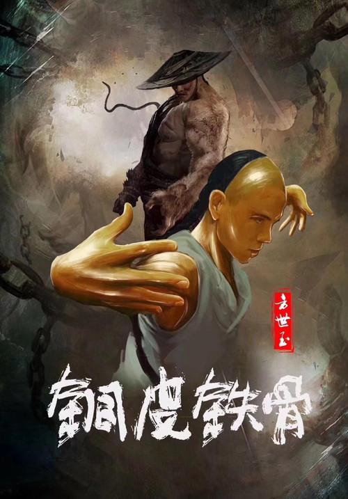 Copper Skin and Iron Bones of Fang Shiyu 2021 official movie poster