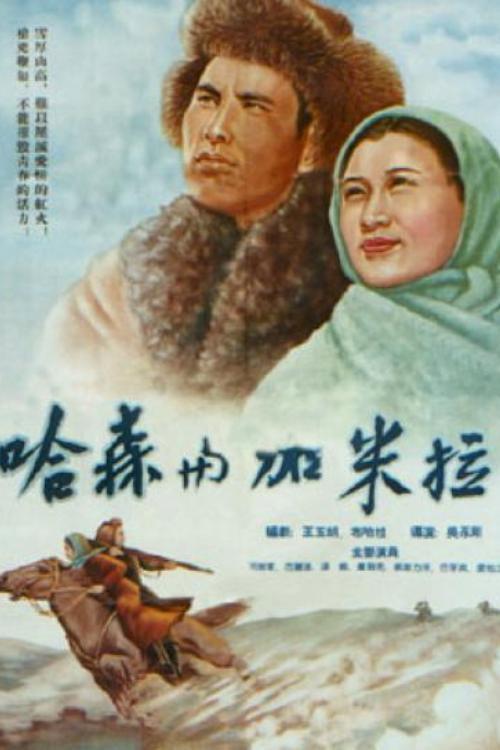 Hasen and Jiamila 1955 official movie poster
