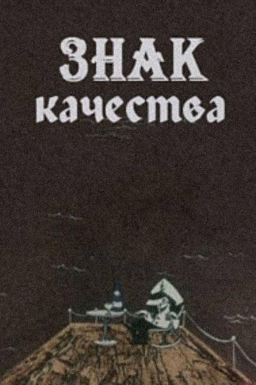A Certification Trademark 1981 official movie poster