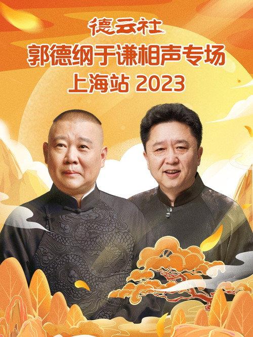 德云社郭德纲于谦相声专场上海站 20230925期 2023 official movie poster