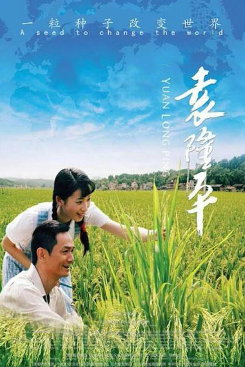 Yuan Long Ping 2009 official movie poster