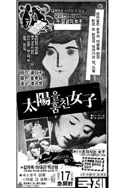 The Woman Who Stole the Sun 1979 official movie poster