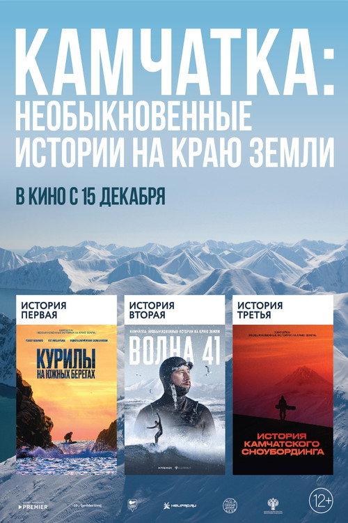 Kamchatka: Extraordinary Stories at the Edge of the Earth 2022 official movie poster
