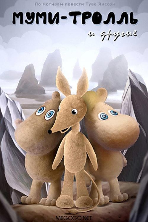 Moomintroll and the Others 1978 official movie poster