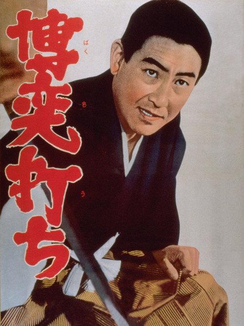 Gamblers 1967 official movie poster