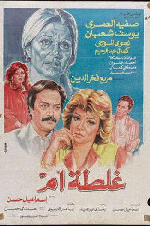 Ghalta Umm 1989 official movie poster