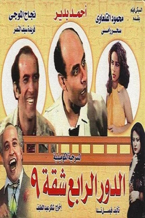 Fourth floor, apartment 9 1990 official movie poster