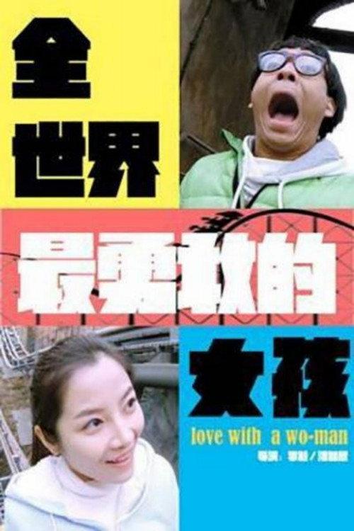 Love with a Wo-Man 2014 official movie poster