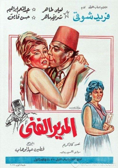 Al-modeer Al-Fanni 1965 official movie poster