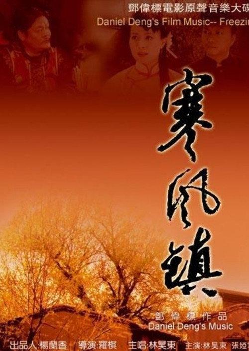 A Wind Cold Town 2007 official movie poster