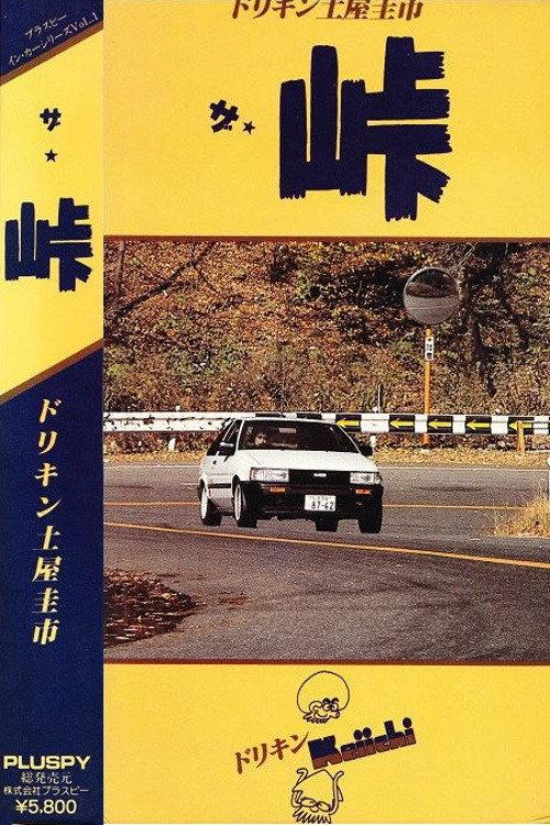 The Touge 1987 official movie poster