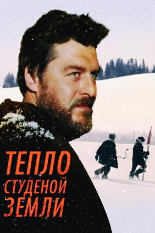 Warmth of the Chilly Earth 1984 official movie poster