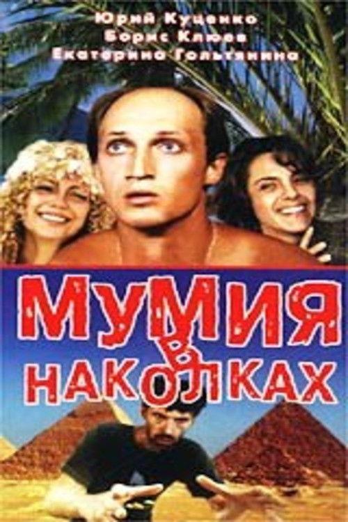 Tattooed Mummy 1991 official movie poster