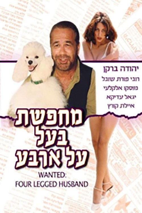 Wanted: Four Legged Husband 1993 official movie poster