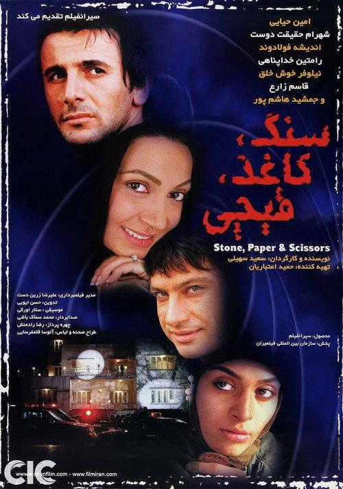 Rock, Paper, Scissors 2006 official movie poster
