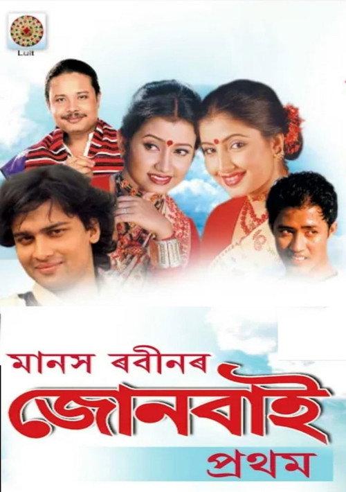 Joonbai 2005 official movie poster