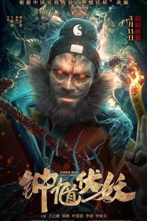 Zhong Kui Subdues Demons 2022 official movie poster