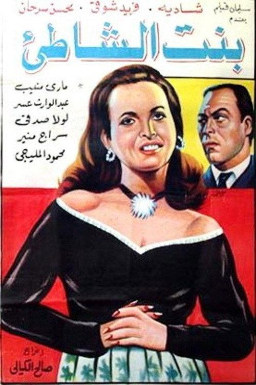 Bnt alshshati 1952 official movie poster