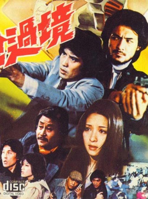 Coming with a Gun 1981 official movie poster