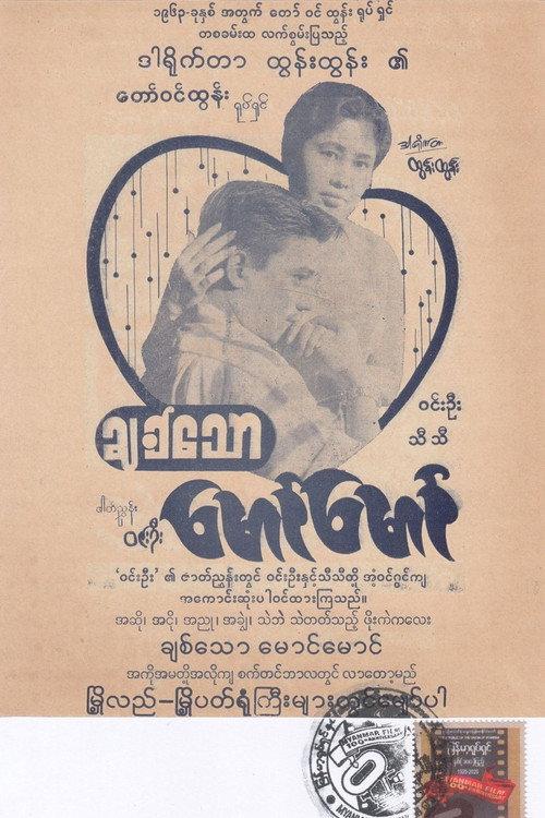 Beloved, Maung Maung 1963 official movie poster
