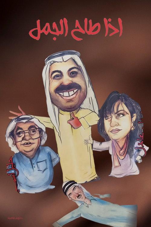 If the camel falls 1995 official movie poster